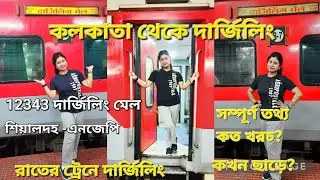 12343 Darjeeling Mail | Sealdah to NJP train journey| দার্জিলিং মেল AC 3 Tier|Train Vlog!#darjeeling