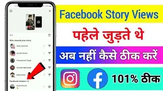 Facebook story ka views instagram story par kyu nahi jud rahe hai l Problem solved 101%