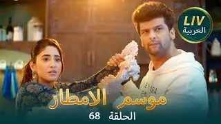 موسم الامطار - موسم الحب | الموسم 68 | حلقات كامله