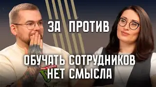 ОБУЧИМ, А ПОТОМ СОТРУДНИКИ УЙДУТ | за|против 2 выпуск | BatanovPlus #бизнес #побизнесу #рекрутинг