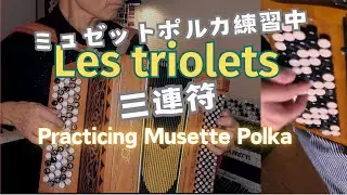 【Les Triolets 三連符】Practicing  musette polka