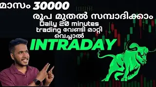 Intraday Trading | Malayalam | Trading Tutorial