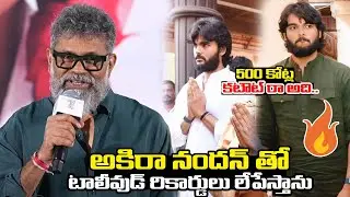అకిరా నందన్ తో టాలీవుడ్ రికార్డులు లేపేస్తాను | Director Sukumar Comments On Akira Nandan | R T