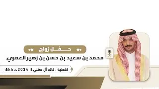 حفل كعب- بني عمرو - زواج / محمد بن سعيد بن زهير ال وافي العمري - الاستقبالات ١٤٤٧/٢/٦ 📸🔥