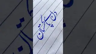 Urdu calligraphy #shorts #calligraphy #learning #connection