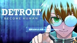 【Detroit Become Human】初見プレイ👀DAY2