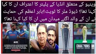 India ke player ka Bada itraf kya? David pillar ka tweet kya? Babar Azam k Father ka tweet kya?