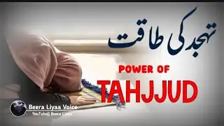 Tahajjud ki Taqat || Power of Tahajjud || Beera Liyaa 🌼