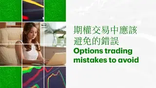 Options trading mistakes to avoid | 期權交易中應該避免的錯誤(廣東話)