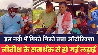 सीतामढ़ी के नदी में गिरते गिरते बचा ऑटो रिक्शा/sitamadhinews