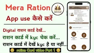 Mera Ration card app use kaise kare | राशन कार्ड में kyc चेक कैसे करें | meraration | Ration card 1