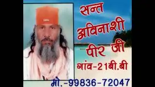 आपही दीवानों दूसरों ना कोई रे गायक संत श्री अविनाशी पीर जी मो. न. 9983672047 