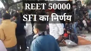 REET 50000 / SFI का निर्णय | रीट महाआंदोलन #REET2021 #REET50000