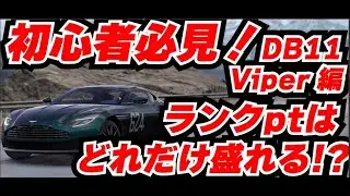 【レーシングマスター】レアマシンで2000ptいけるのか！？DB11 Viper編【初級者必見！】
