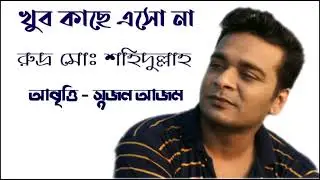 খুব কাছে এসো না || রুদ্র মোঃ শহিদুল্লাহ || আবৃত্তি সুজন আজম || Suzon azam