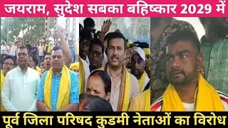 जयराम,सुदेश सबका बहिष्कार 2029 में। पूर्व जिलापरिषद ने कुडमी नेताओं का विरोध।@TigerJairamKrantikari 