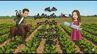 مغامرات دكتورة البهايم والبيه العصبى المغرور ...... ياترى هايحصل ايه  !!!!!!