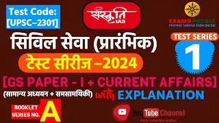Sanskriti IAS UPSC Prelims 2024 Test Series- 1 (GS Full Length) | Sanskriti IAS Test Series 2024