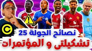 بعت ساكا ✅ تشكيلتي والكبتنة والافكار ⚠️ فانتازي الدوري الانجليزي ليلة ديدلاين الجولة 25 من الفانتازي