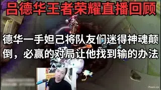 德华自诩绝活哥一手妲己将队友们迷得神魂颠倒，必赢的对局又让他找到唯一能输的办法！！！ #吕德华 #王者 1