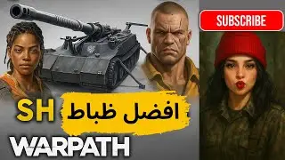 🧠 تجربة ذكية لدفاع لا يُقهر | ظباط الدفاع ضد الهجوم في Warpath | والهجوم على القواعد 96% تحمل الضرر🔥