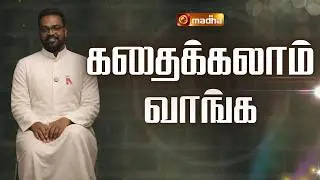 KATHAIKALAM VANGA | 05 FEBRUARY 2026 | ON-CALL INTERACTIVE SHOW | FR.PAULA | @madhatelevision​