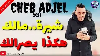 Cheb Adjel 2020 &copy; (Style Mazzozi) الشاب العجال والإبداع ❤ شيرة مالك هكذا يصرالك