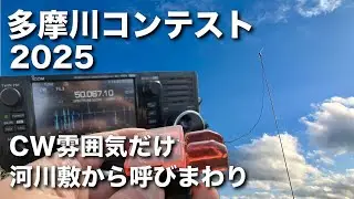 多摩川コンテスト 河川敷から にぎやかし！ 呼びまわり練習 CW 50MHz IC-705 10W PD給電 AH-705 2025/11/16 アマチュア無線 VLOG 752