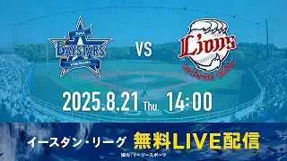 【無料LIVE配信】8月21日(木)14:00 イースタン・リーグ公式戦（DeNA vs 西武）