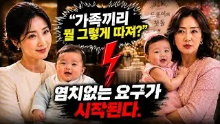 👉[풀버전] 가족끼리 뭘 그렇게 따져? #시니어드라마 #가족드라마 #사이다드라마 #돌잔치 #시어머니 #시누이 #염치없는사람#고부갈등 #인생무대참견쟁이