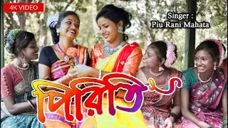 Piriti | পিরিতি | Piu Rani Mahata | New Purulia Jhargram Jhumur Song 2021