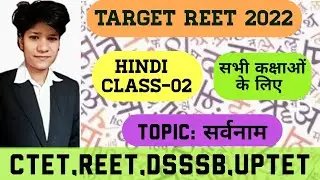 Reet 2022||Hindi||सर्वनाम(sarvnam)||Reet Hindi Class|Reet,Htet,uptet,stet,ctet,upsi|Vandana singh।m
