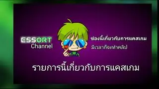 เปิดคลิปแรกของEssort