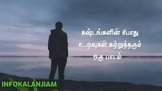 Sad quotes in Tamil - 18 | உறவுகள் பற்றிய சில வரிகள் - 18 |  Best Relations Quotes in Tamil