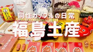 【福島土産】福島旅行で買ってきたものをご紹介＋旅行のお話｜同性カップルの日常｜gay couple