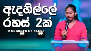 ඇදහිල්ලේ රහස් 2ක් (Secrets of Faith 2) | Sister Sulaksha