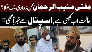 Mufti Muneeb-ur-Rehman&rsquo;s Health Update | What Illness He Is Battling | Hospital Report | Public News