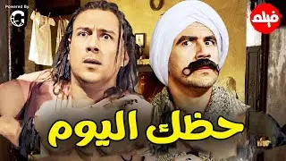 فيلم الكوميديا  😂｜حظك اليوم｜ بطولة  النجم احمد مكي  😂