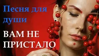 Вам не пристало песни Марины Русовой