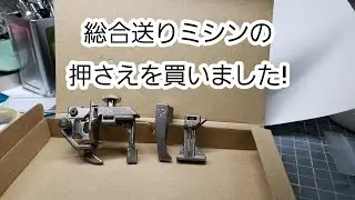 総合送りミシンの押さえを買いました!（Rascasse製 FREEDOM）