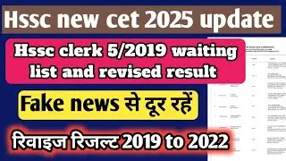 Hssc old recruitment result revised 2019 to 2022 | hssc clerk 5/2019 waiting and revised result 