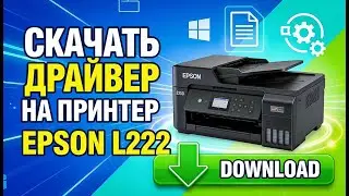 Драйвер Epson l222 для Windows: скачать бесплатно и безопасно