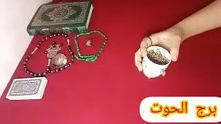 برج الحوت🩷يفكر فيك بعمق♥مراقبه وتوعد🥷دمعه فرح💍👩‍❤️‍👨استلام منصب وسفر✈️افتح قلبك مفاجاه حلوه🎁💎