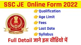 SSC Junior Engineer 2022 Online Form | SSC JE 2022 Notification