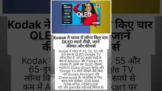 Kodak QLED Google TV लॉन्च | 43-65 इंच | 4K, Dolby Atmos & Google TV
