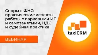 Споры с ФНС | Вебинар taxiCRM с юристом Федором Андреевым