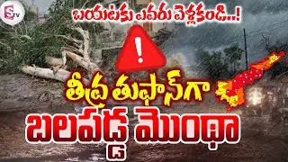 🔴LIVE:మొంథా తుఫ్ఫాన్.!| Montha Cyclone Alert For AP | Tsunami | Latest Update |@SumanTVOnline