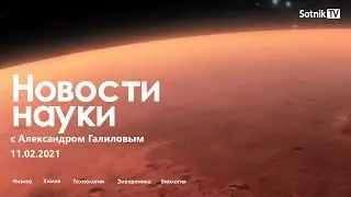 НОВОСТИ НАУКИ (11. 02. 2021)