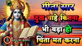 Shrimad Bhagwat Gita | Geeta Saar | Shree Krishna motivational speech! #geetasaar