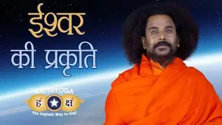 क्रियायोग - ईश्वर की प्रकृति | Nature of God | HINDI